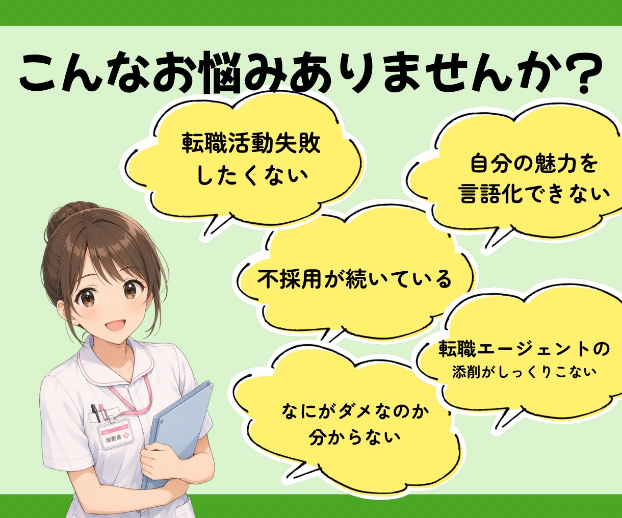 看護師向け履歴書/職務経歴書作成します 私自身の経験を踏まえ選考に向けた転職サポートをいたします。 イメージ2