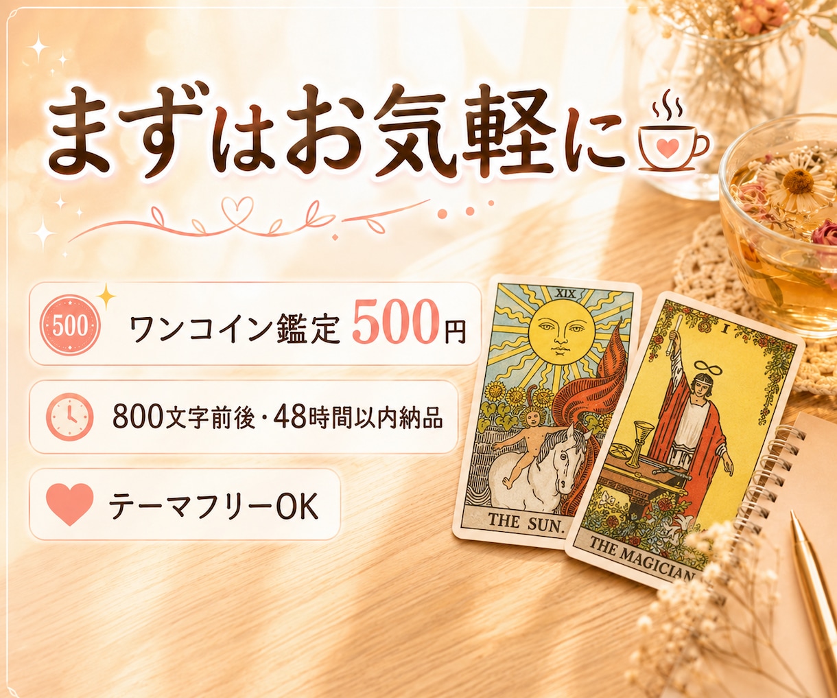 今のあなたに必要なメッセージをタロットで届けます 48時間以内納品・500円・約800字・テーマお任せOK イメージ2