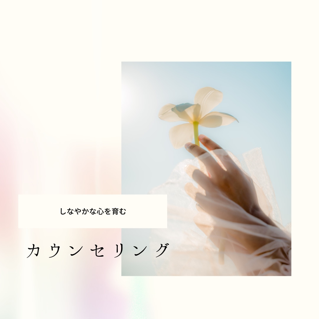 寄り添ったカウンセリングをさせていまだきます しなやかな心を育む心のカウンセリング イメージ1