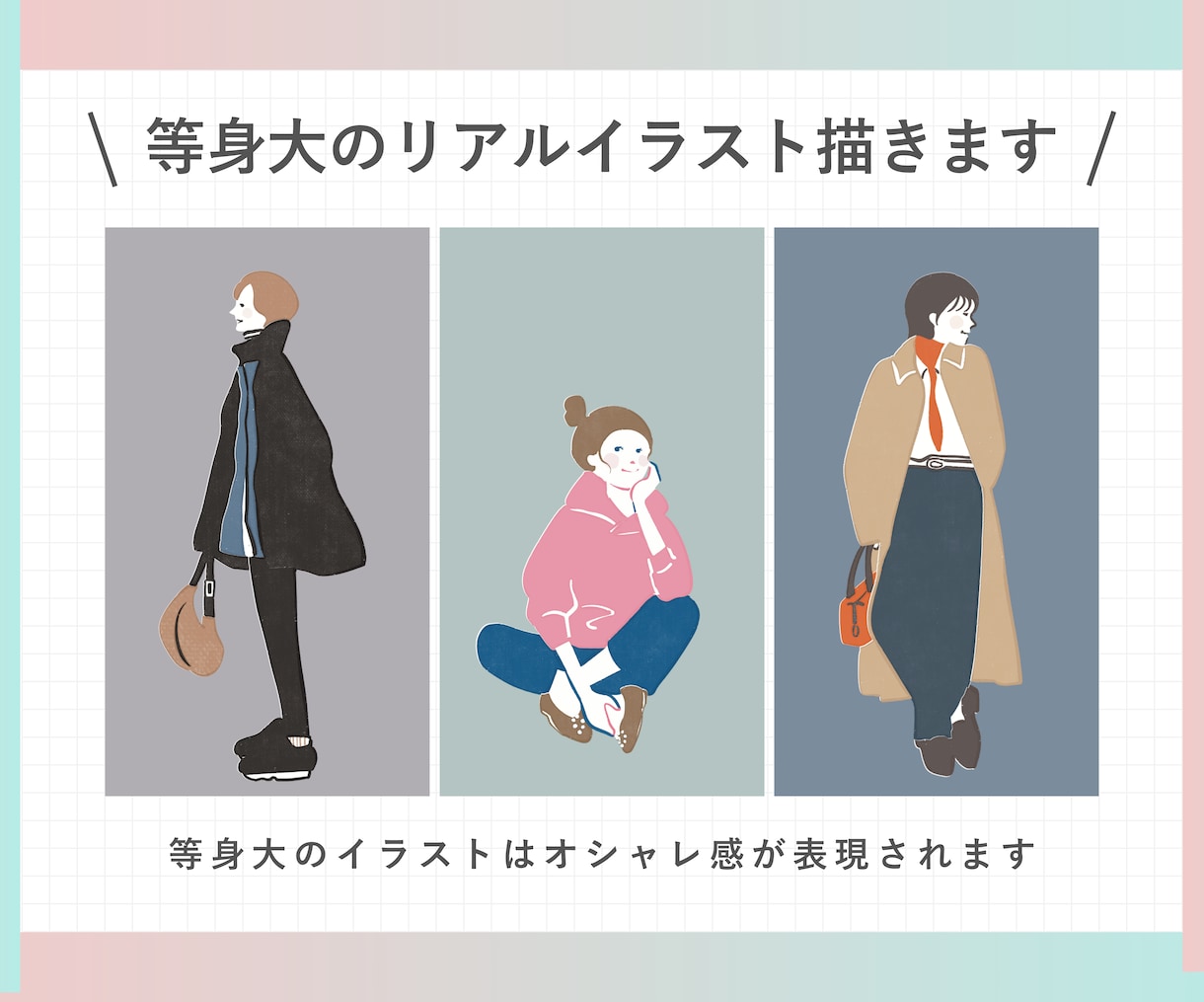おしゃれで高級感ある等身大イラスト描きます シンプルだけど洗練された特別な一枚をお届けします イメージ1