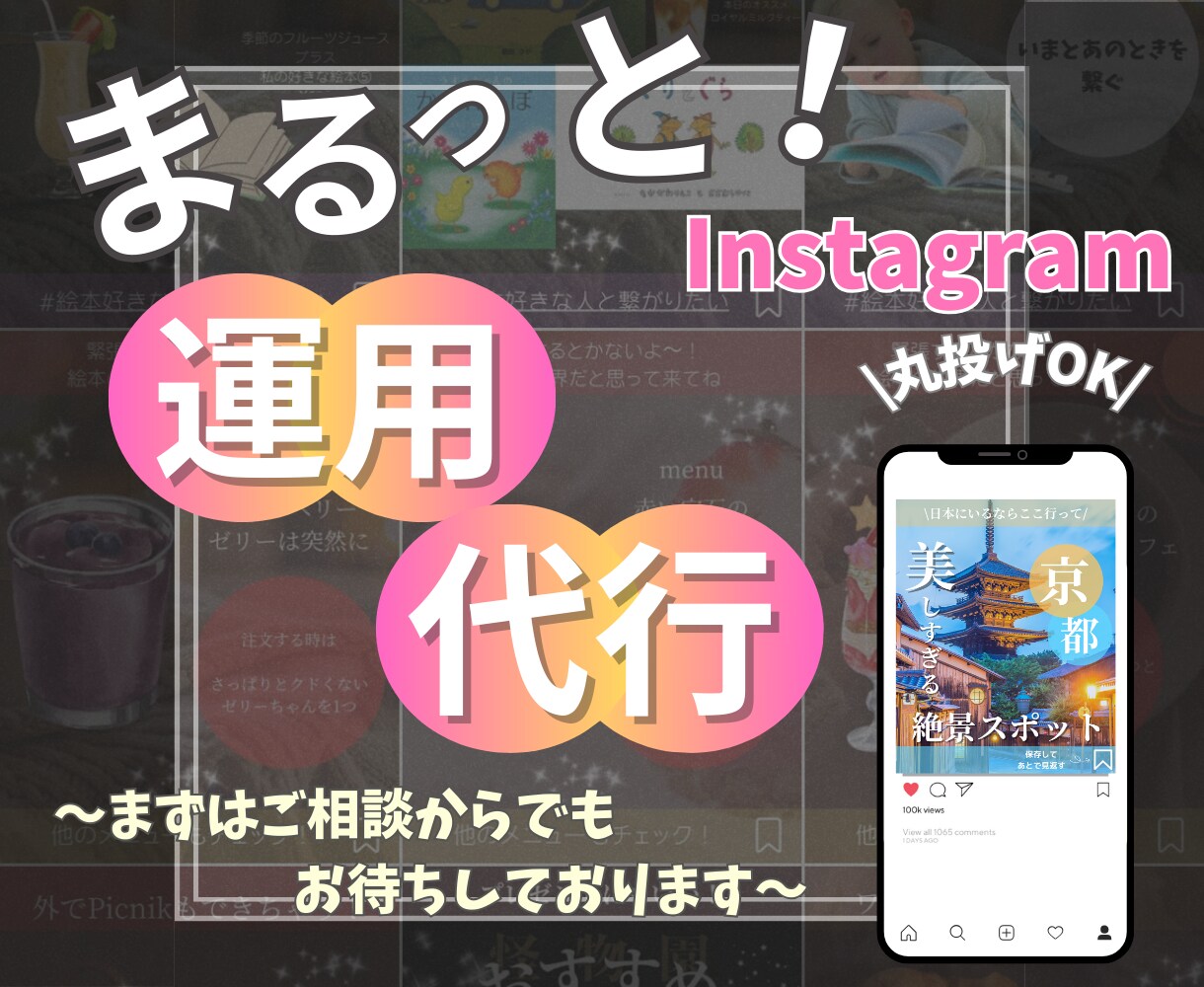 Instagramの運用(まるっとも！)代行します 何をどうしたらいいのか分からない☆ご相談お待ちしております☆ イメージ1
