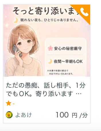 ただの愚痴、話し相手、1分でもＯK。寄り添います 必ず夜あけはきます。何でもOK☆話してください〜 イメージ3