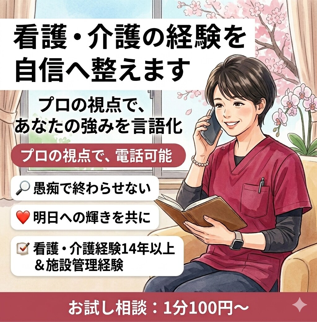 看護・介護の経験を魅力に変え自信へ整えます 看護介護の強みを言語化し明日を輝かせます イメージ1