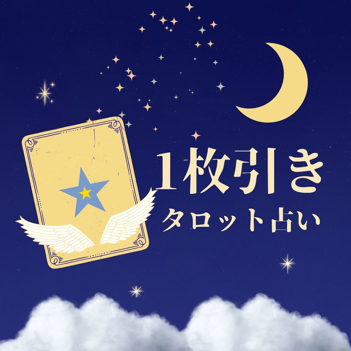 キューピットの1枚引きタロット占いします 心のモヤモヤを整理♡今のあなたに必要なメッセージをお届け イメージ1