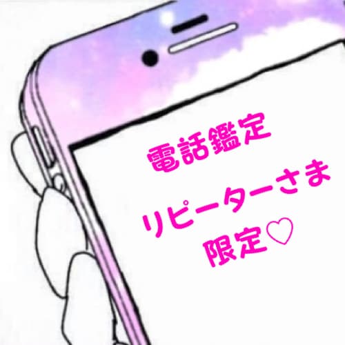 リピーターさま限定で鑑定いたします リピーターさま限定となっております。(3回目以降の方) イメージ1