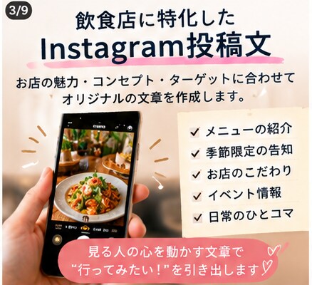 飲食店向けInstagram投稿文を作成します お店の魅力が伝わる文章を丁寧に作成します イメージ3