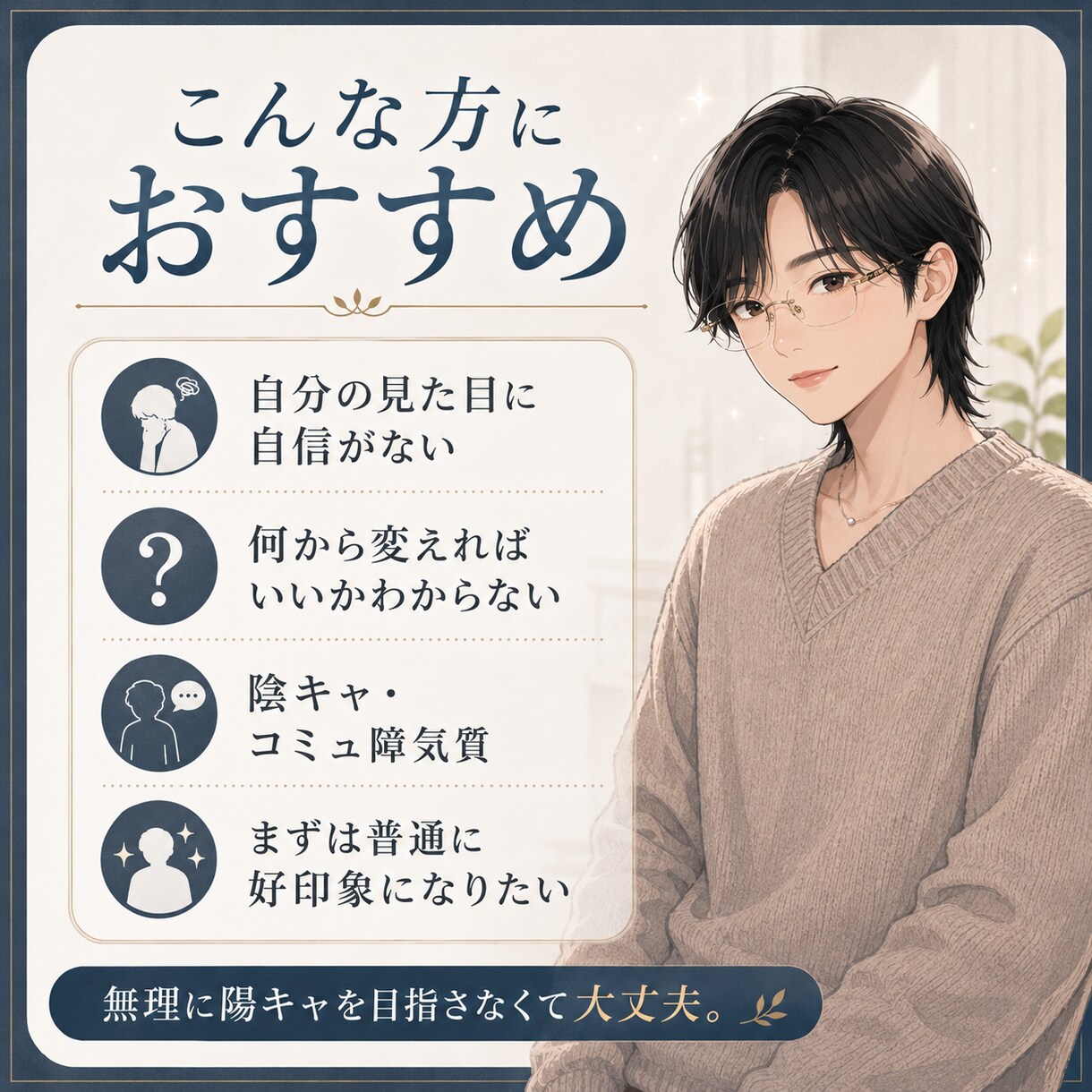 自信がない男性向けに第一印象の整え方を教えます 今も陰キャだが、見た目で損しない方法は知っています。 イメージ3