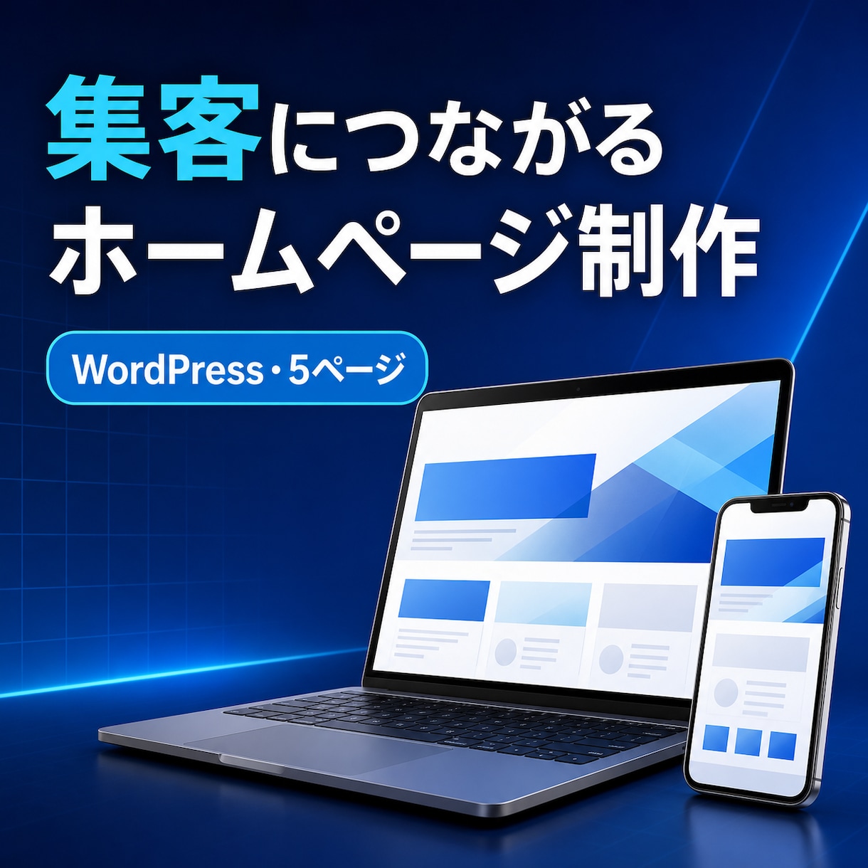 集客と信頼につながるホームページを制作します 企画から公開まで一貫対応・スマホと基本SEO対応 イメージ1