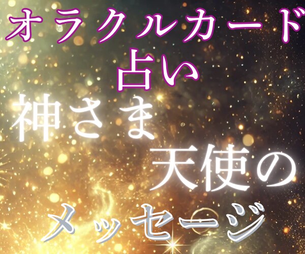 恋愛オラクルカード／気軽に／おみくじ感覚／占います 神さまがあなたへ送っているメッセージ☆.:*お届けします イメージ3