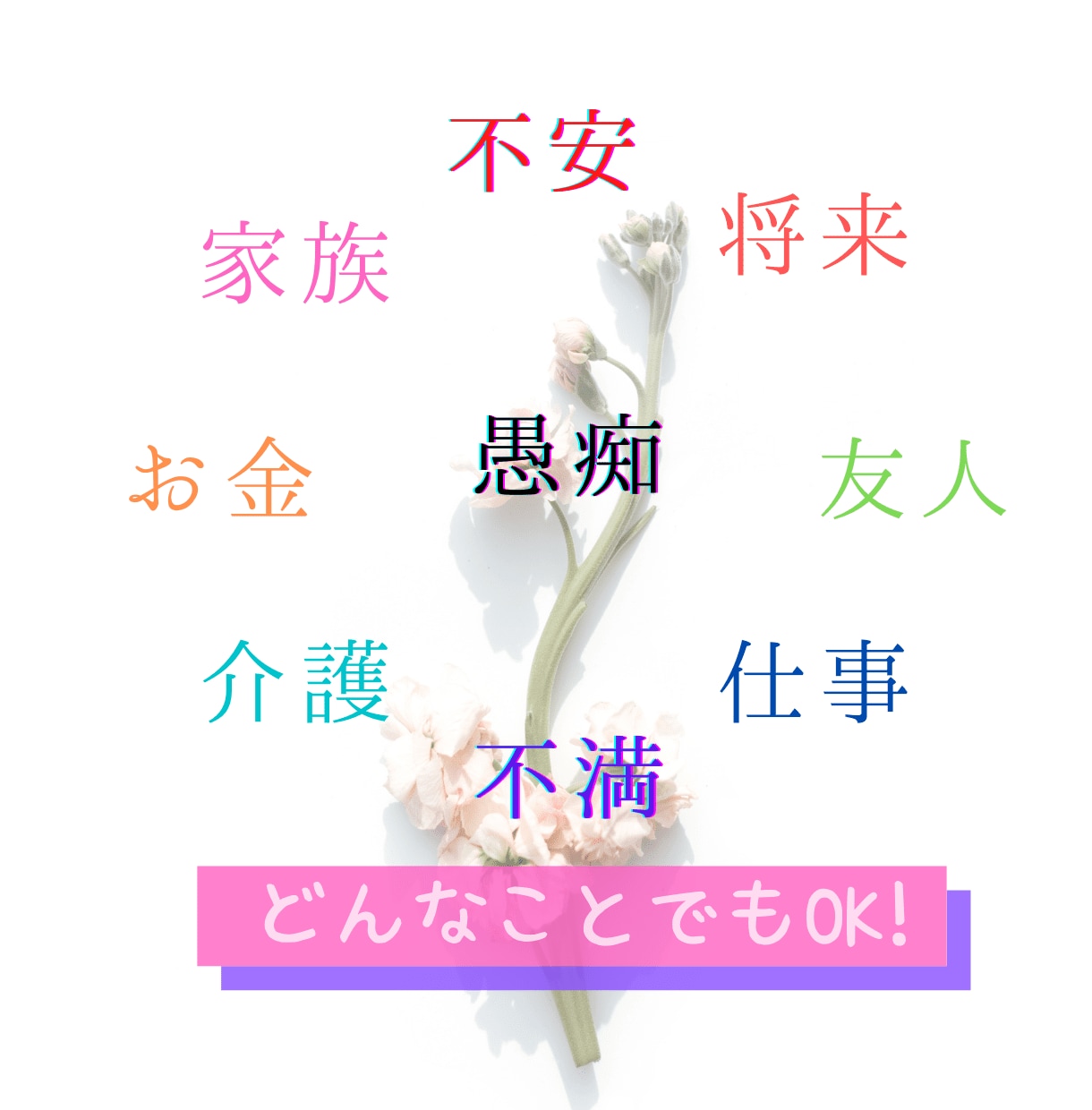 誰かに聞いて欲しい！あなたの心の声をお聴きします ホッとひと息つきませんか？悩み・愚痴など何でもお話ください イメージ2