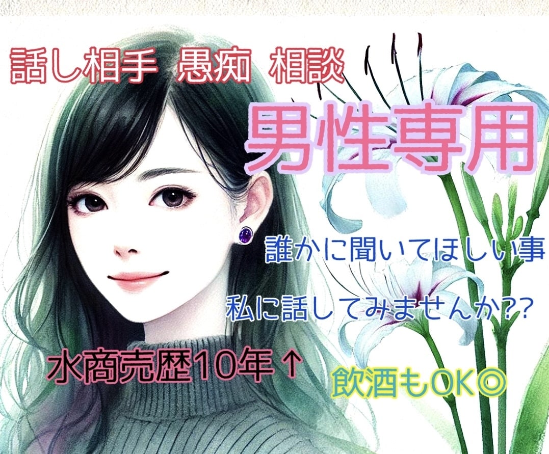 男性の方◎人に言えないお話を聴いて相談乗ります 水商売歴10年↑(経営含)セラピストの癒しと時々辛口トーク♡ イメージ1