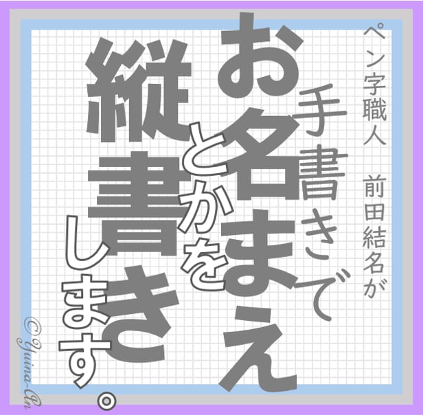 お手本サービス。縦書きでお名前と住所をお書きします 結名庵のお試し商品です。署名の苦手意識を克服できるかも！ イメージ1