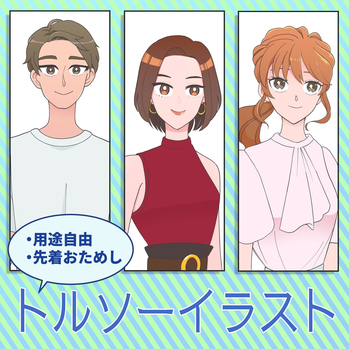 先着3名特別価格｜トルソーイラスト描きます 可愛すぎないアニメタッチで様々な用途に使いやすいイラストです イメージ1