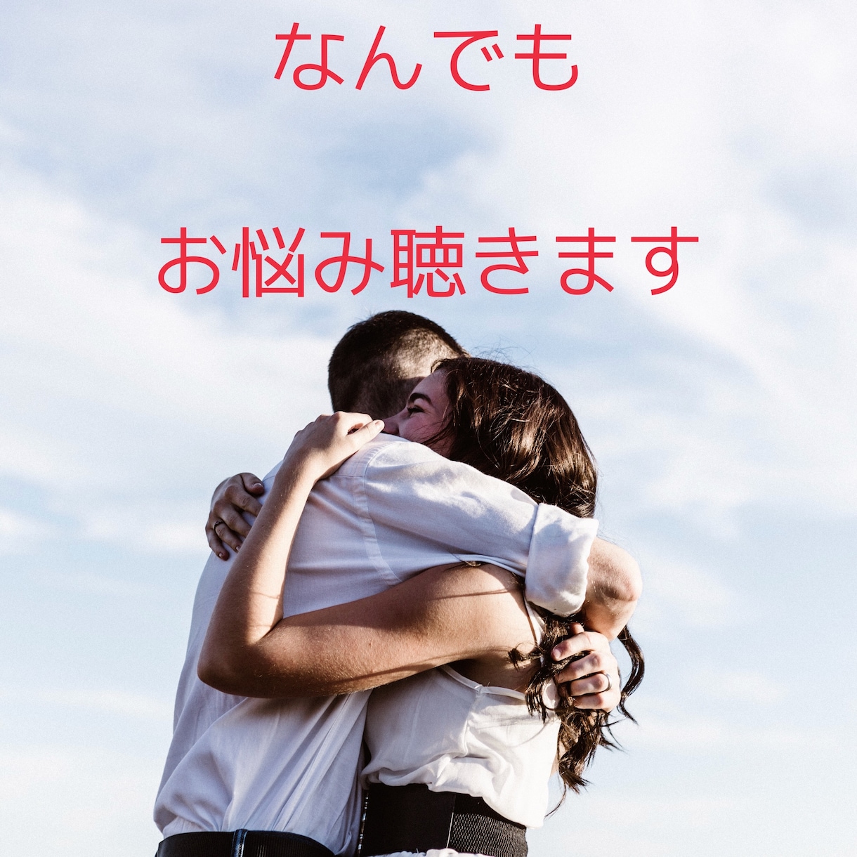 あなたの心を楽にさせます 恋愛のお悩み・相談がある方へ。あなたの心を紐解きます。 イメージ1