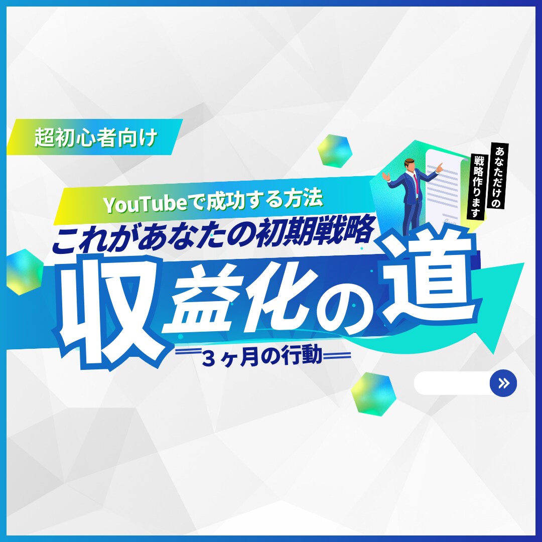 3ヶ月で土台を作る！あなただけの初期戦略を作ります 初心者でも安心！迷わず成長できるロードマップを作ります イメージ1