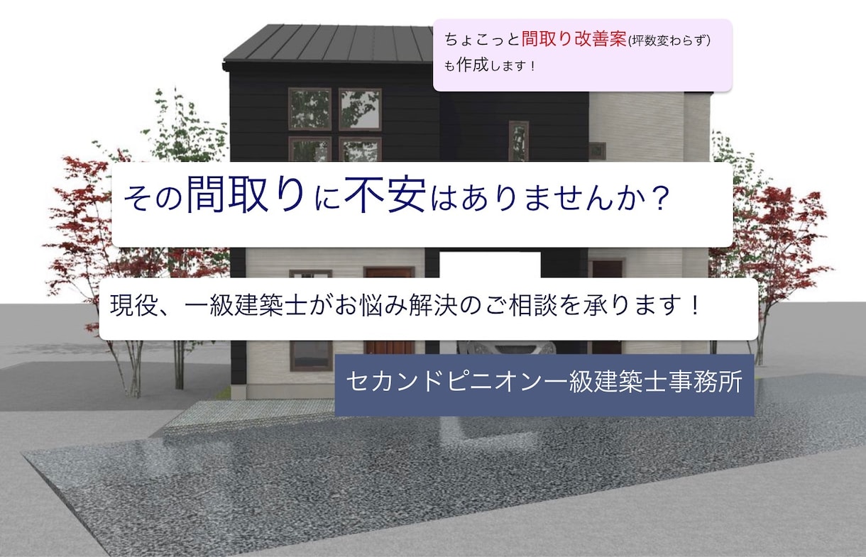 間取りのセカンドピニオン承ります =現役、一級建築士が間取りのお悩み・お困りを解消致します。= イメージ1