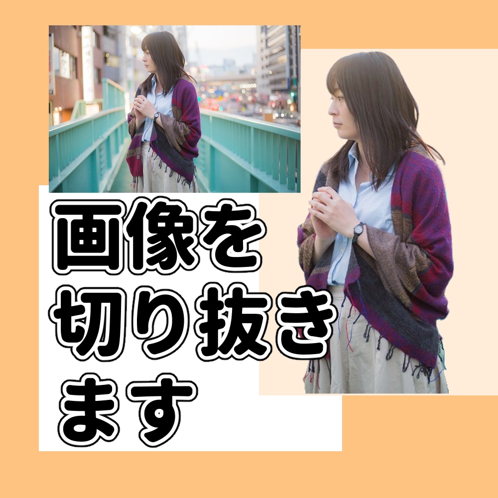 トリミングをお写真から人物や特定の物を切り抜きます お手軽ご依頼！丁寧作業！納期のご相談も承ります イメージ1