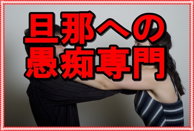 夫への不満、愚痴を聴きます 奥さんの気持ち、全部僕にぶちまけちゃってください！ イメージ5