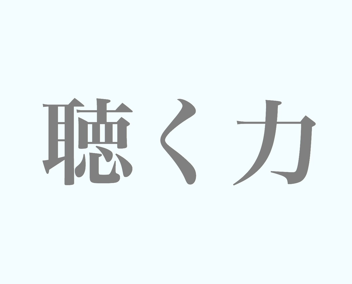 あなたの傾聴力をUPさせます 相手の愚痴や悩みを聴いてあげれる力をつけませんか？ イメージ2