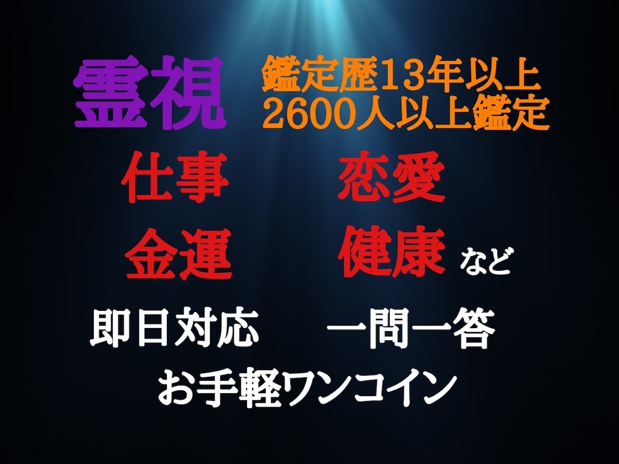 霊視、独自の鑑定法。即日対応すっきり決断させます 鑑定歴13年2600人以上鑑定ワンコインでお得ズバリ当てます イメージ1
