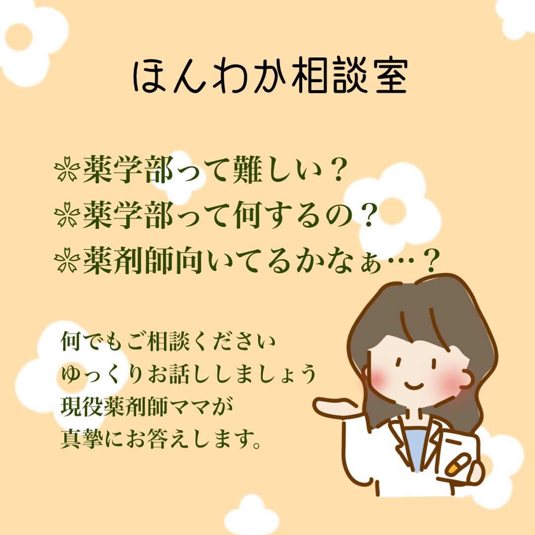 薬学部希望の方、内部事情を教えます 何でも聞いてください。お答え出来るもの全て答えます。 イメージ1