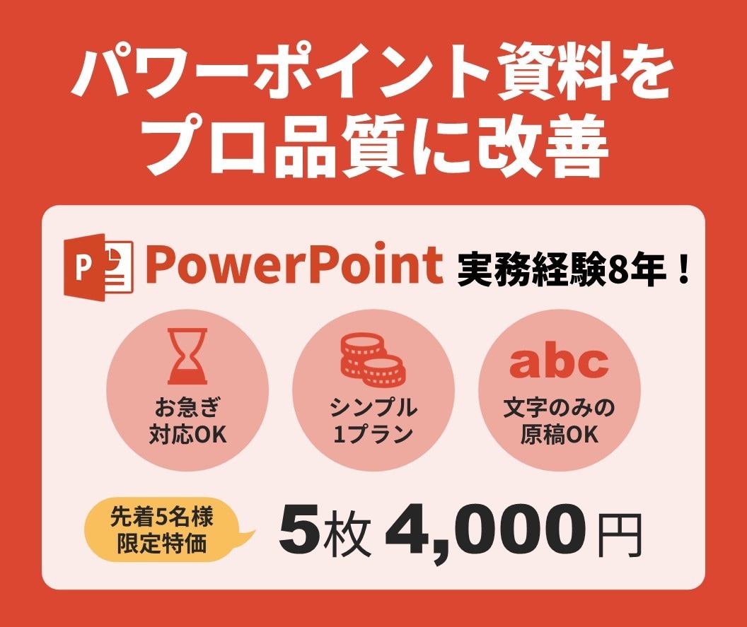 パワーポイント・営業資料をプロ品質に改善します 見やすく伝わる資料に改善｜構成から丸ごと対応します イメージ1