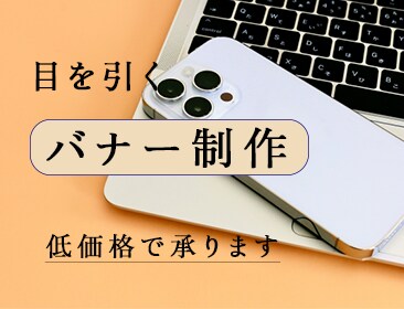 目を引くバナーを丁寧に制作します 思いが伝わり、クリックに繋がるようにデザインします イメージ1