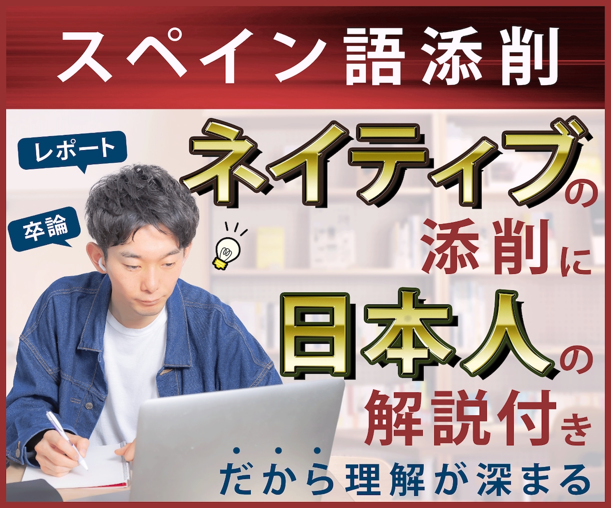 元予備校の先生がスペイン語の添削をします 大学予備校で20年間スペイン語を教えてた先生の添削 イメージ1