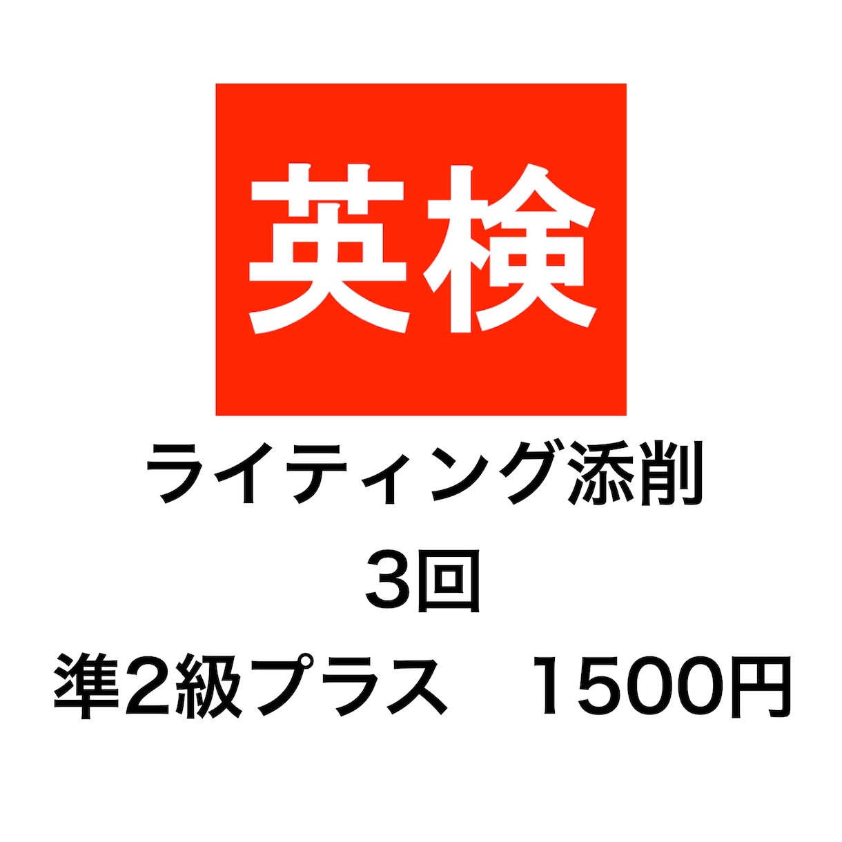 英検準２級プラスの英作文を添削します 新傾向対応。２４時間３６５日スピード対応！ イメージ1