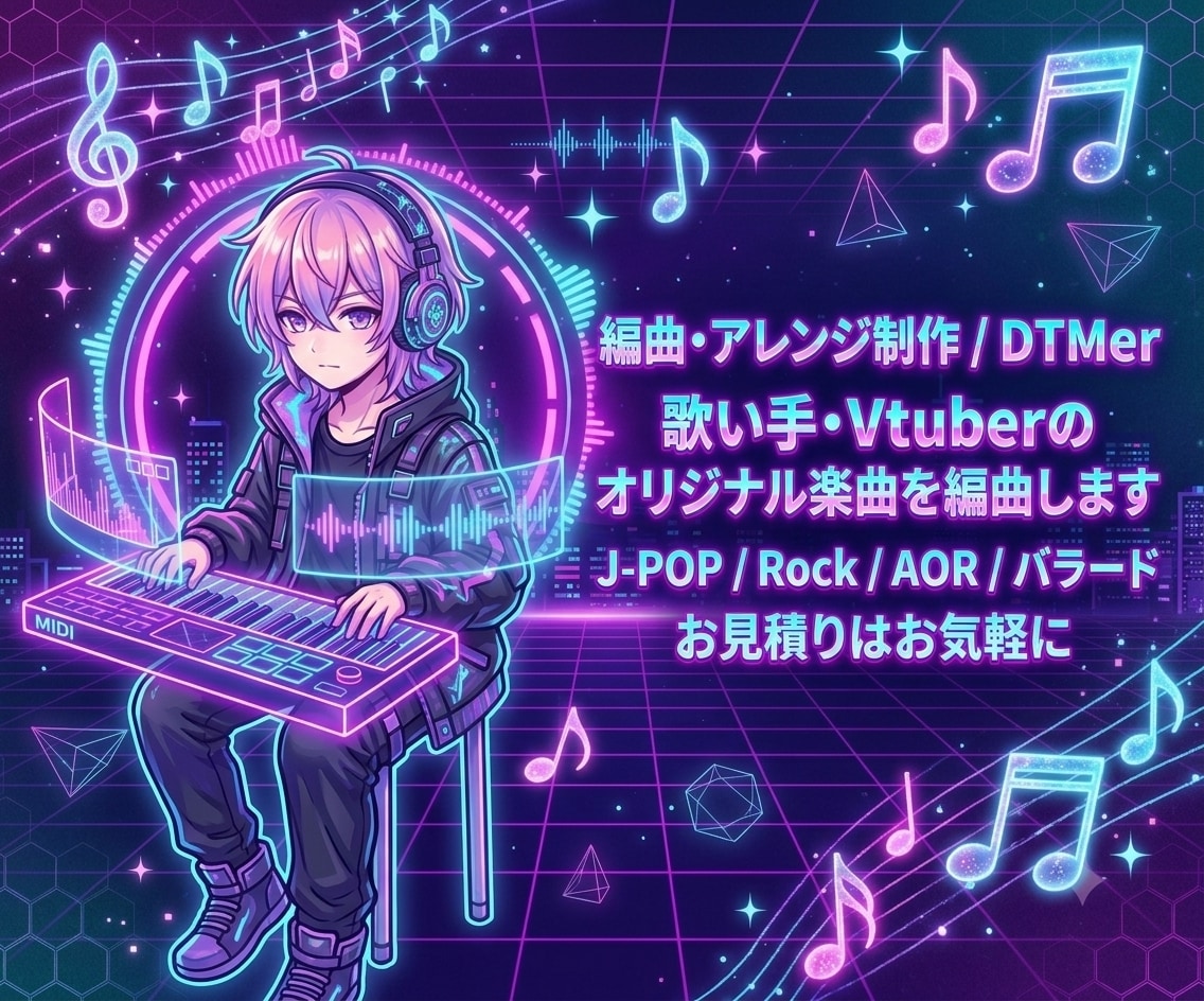歌詞・メロディーを活かして、あなたの曲を編曲します VTuber・歌い手様のご要望に寄り添い丁寧に制作します イメージ1