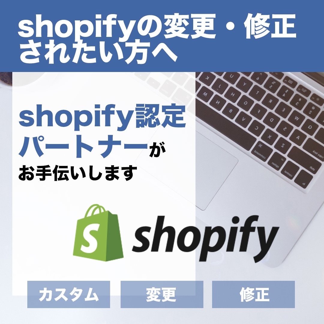 Shopifyの微調整・不具合・カスタム承ります 高額アプリ不要。コードでカスタムなどに対応します イメージ1