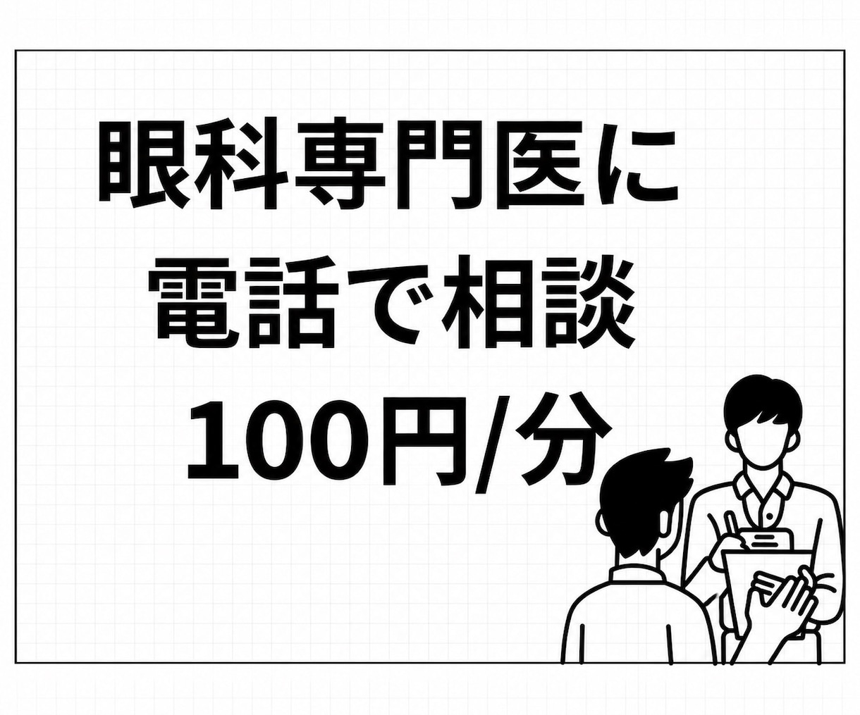 眼科専門医に電話で相談できます 〜身内からの相談のように本音でお答えします！〜 イメージ1