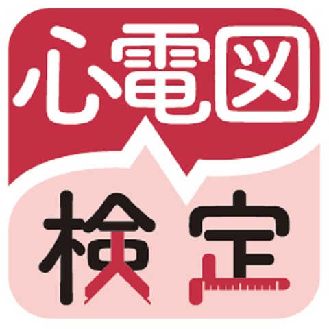 心電図検定対策講座 問題集をお渡します 心電図検定を受験予定の方必見