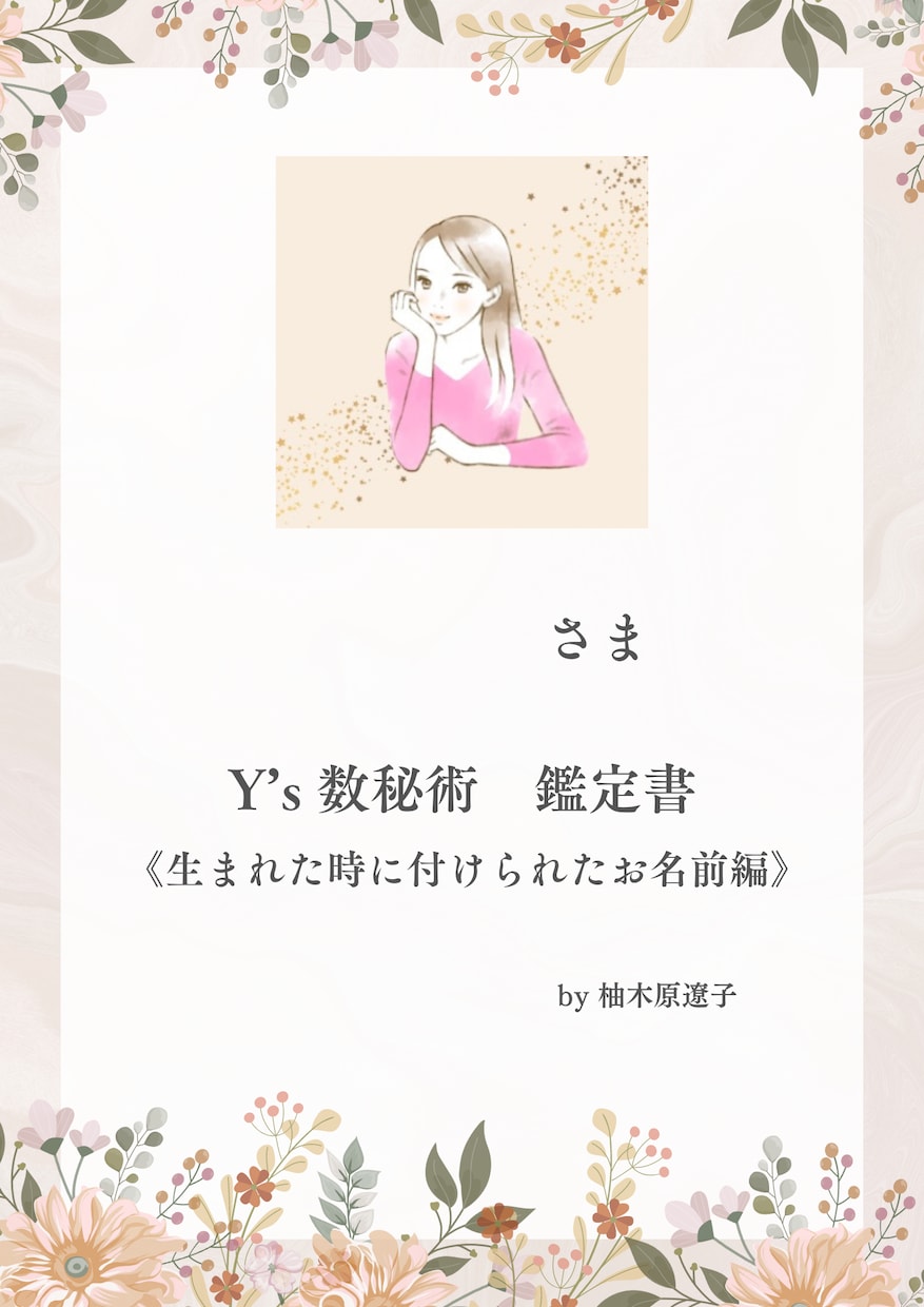 過去と今の数秘をイラストで読み解きます 二つの名前の数秘で知る自分の40ページ取扱説明書 イメージ2