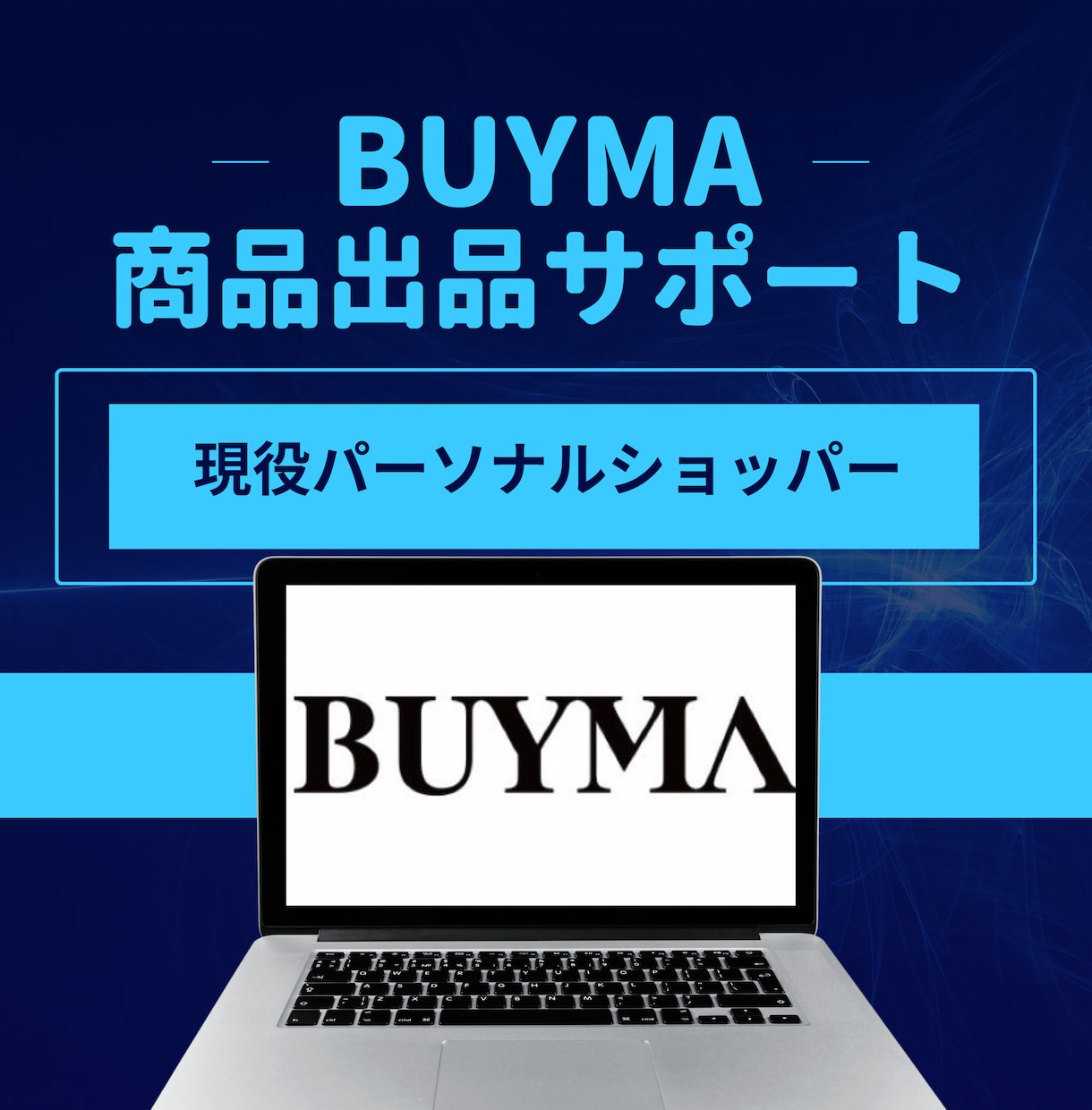 BUYMAへの面倒な出品作業をサポート致します 現役パーソナルショッパーが出品作業をお手伝いさせて頂きます。 イメージ1