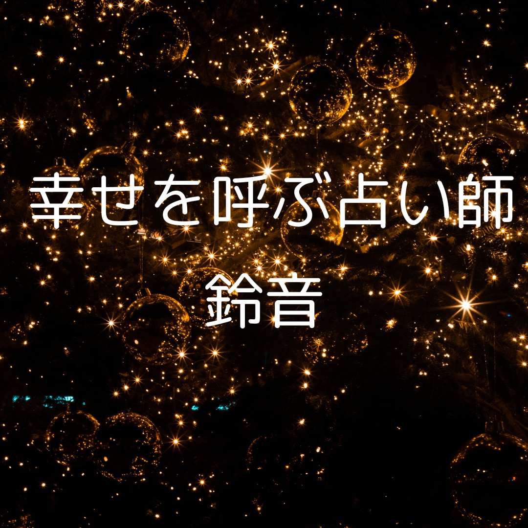 片思い、相手の気持ちを見て両想いになる方法占います 霊感タロットと西洋占星術で深く読みます。復縁、不倫もOKです イメージ7