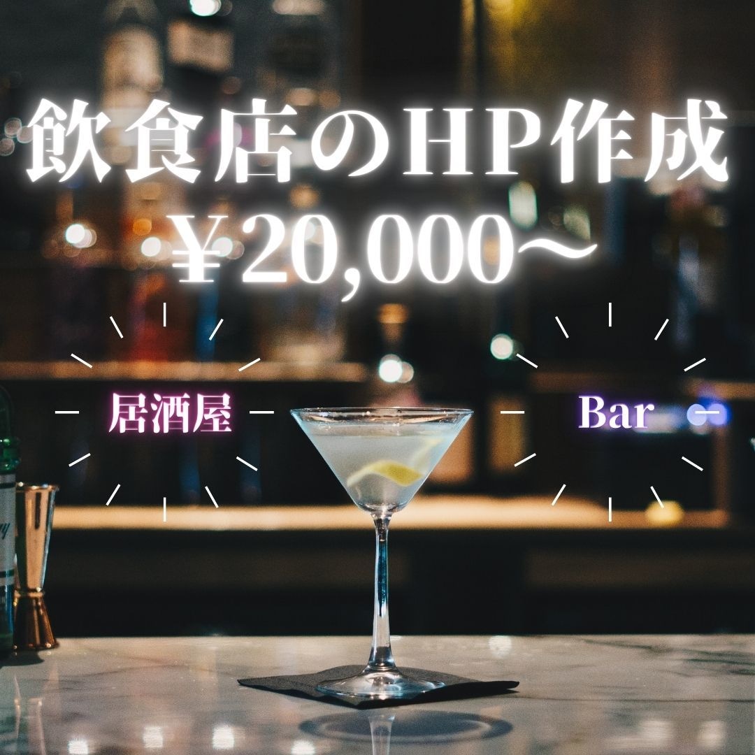 飲食店のHPおまかせください！売上＆集客UPします 丸なげ◎初心者◎更新不要！お店のサイトをデザインから作成 イメージ1