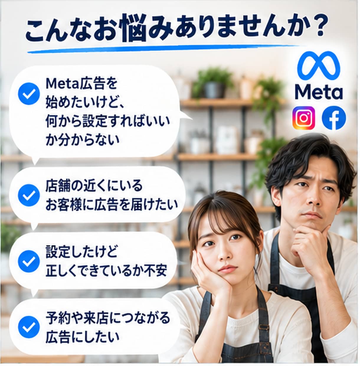 実店舗向け！Meta広告の初期設定をサポートします Instagram・Facebook広告を店舗向けに配信準備 イメージ2