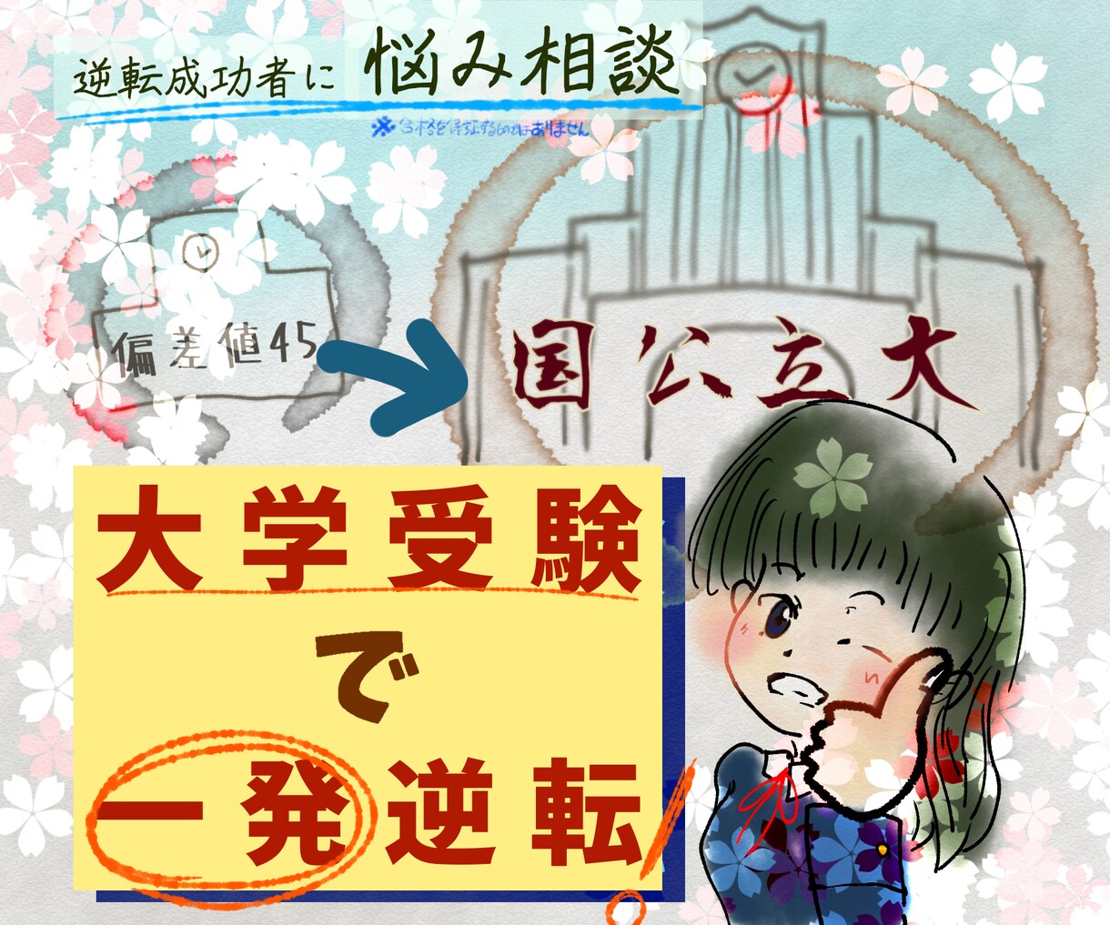 大学受験で一発逆転したい人！大学受験の相談のります 偏差値40台高校から有名国公立大への現役合格成功者に相談だ！ イメージ1