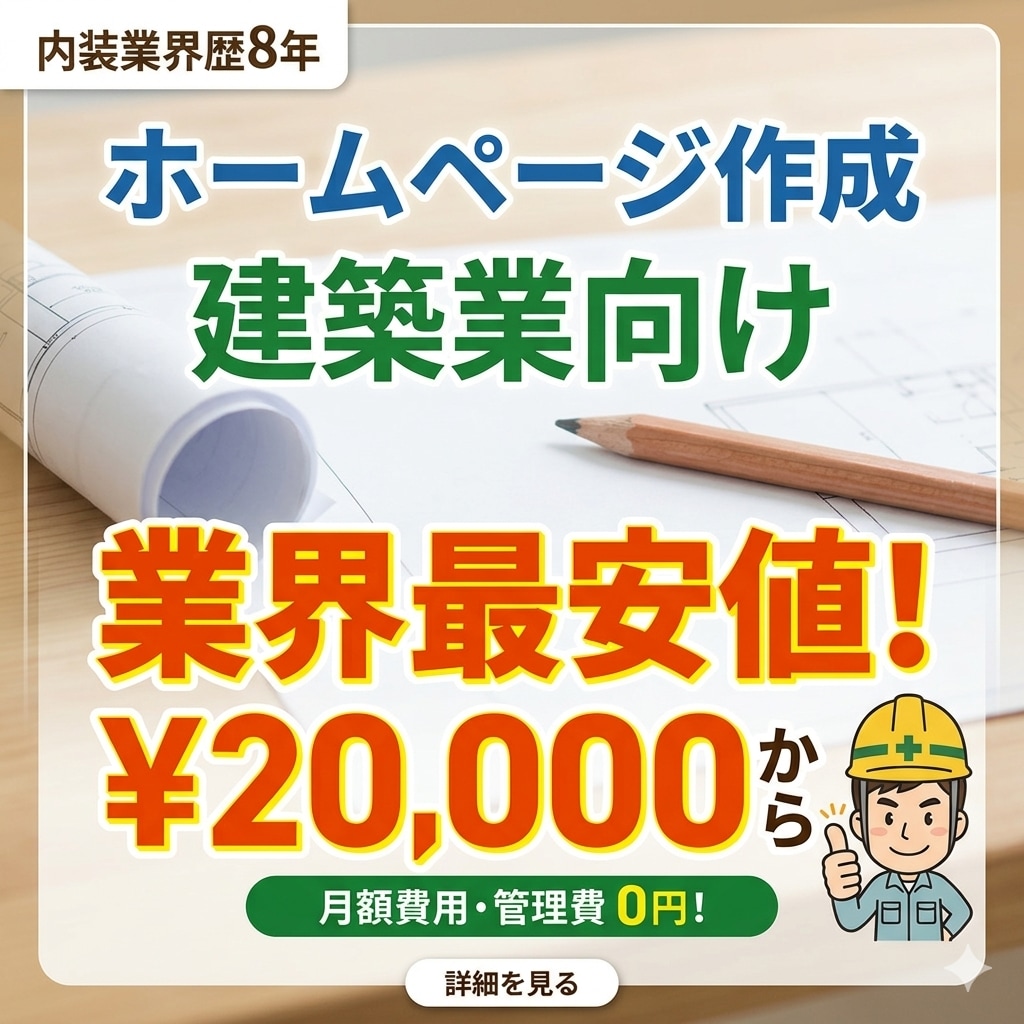 建築業のプロがHP作成します 建築業界歴9年で専門用語も丸投げOK。 イメージ1