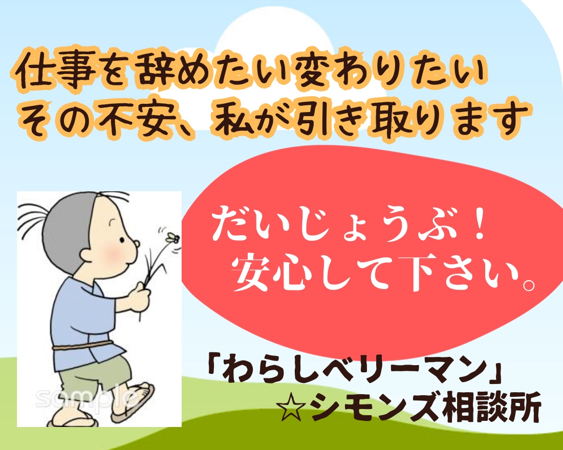 仕事を辞めたい変わりたい！その不安私が引き取ります 迷子の心、何をしたいか分からない！一緒に夢を見つけましょう。 イメージ1