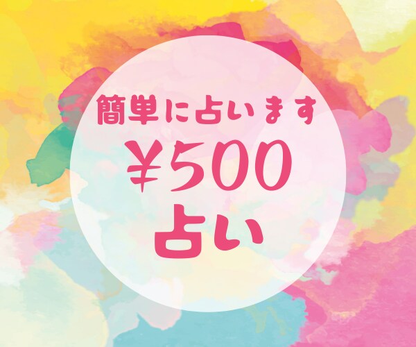 毎日3名限定！質問・文字数無制限￥５００で占います 明日の運勢や、満月リンネの占い方法が気になる初回ご利用の方に イメージ1
