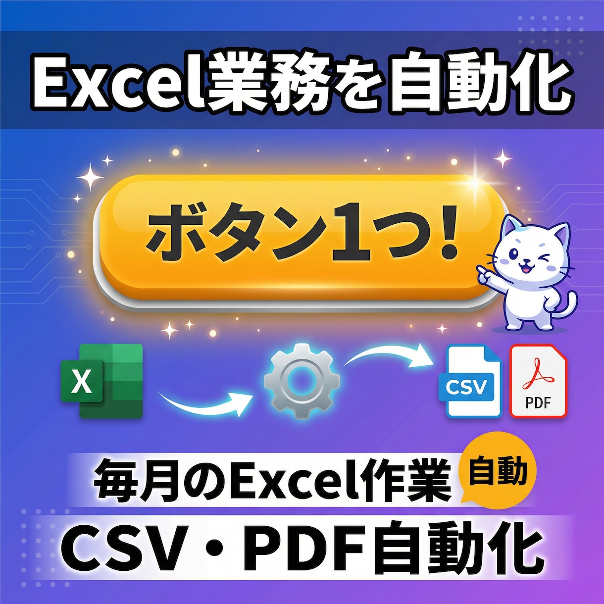 Excel業務を自動化｜CSV・PDF対応します 毎月のExcel作業をボタン１つで！ イメージ1