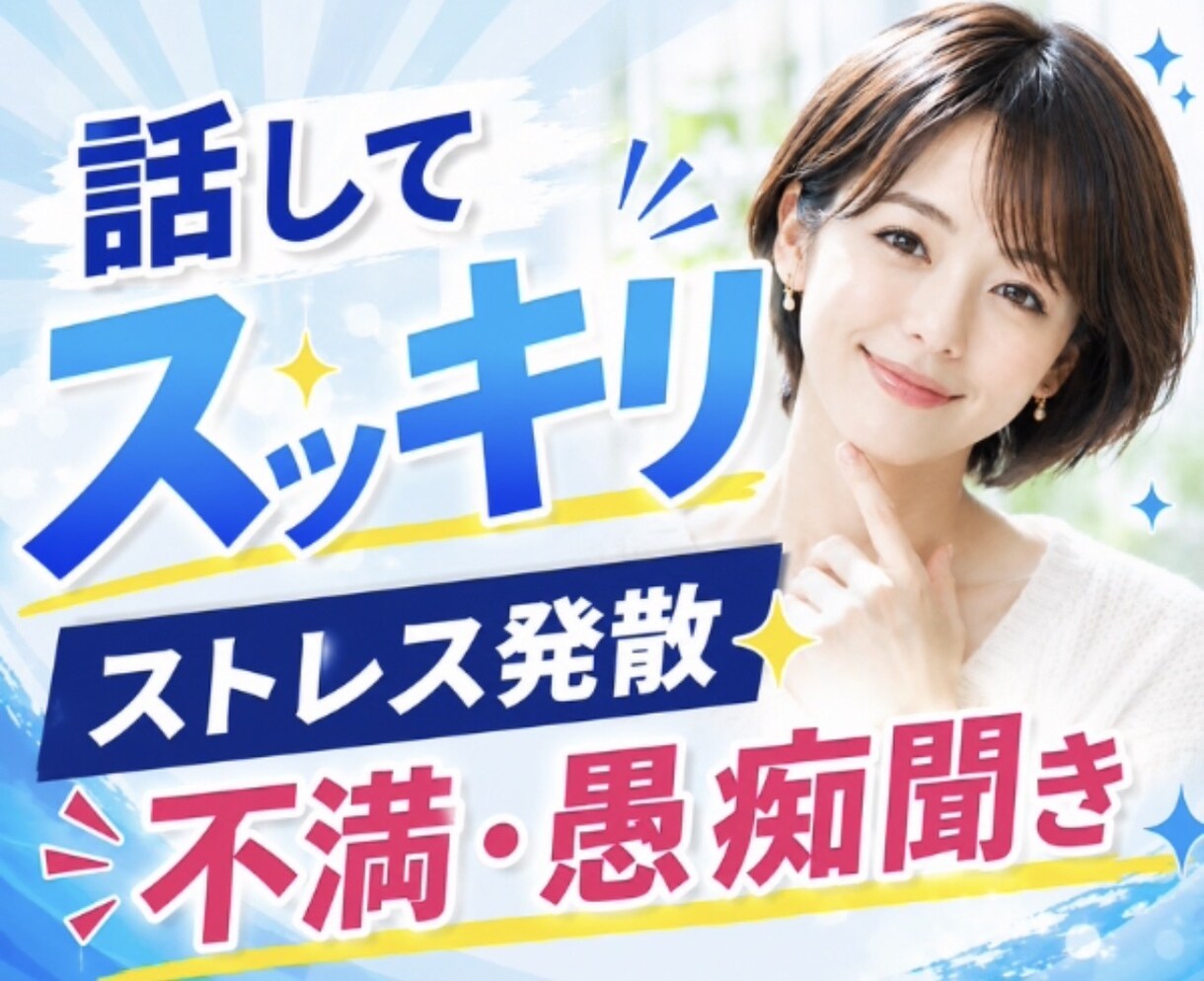 話してスッキリ✨️ストレス発散、不満、愚痴聞きます 人間関係/仕事/家族/雑談/イライラ/感情爆発/お話相手 イメージ1