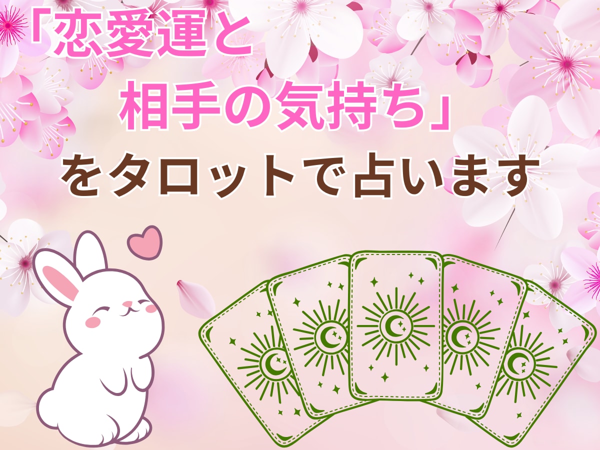 恋愛運と相手の気持ちをタロットで占います 心理カウンセラー×元自衛官が恋愛の不安を鑑定 イメージ1