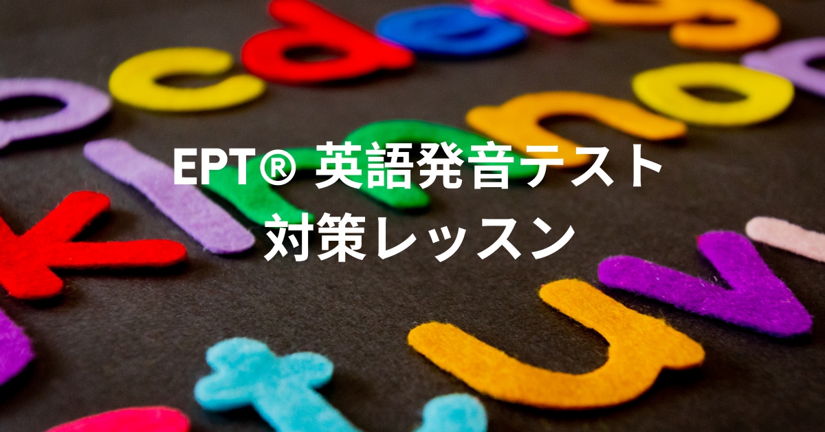 EPT®英語発音テストのための発音レッスンをします EPT100点(満点)講師が教えます イメージ1