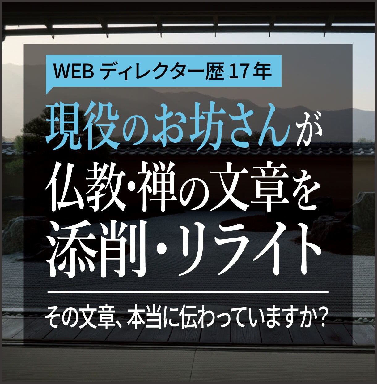 僧侶×WEB｜仏教・禅の文章を伝わる形に整えます 現職僧侶が添削｜法話やAI記事を「心に響く文章」へリライト イメージ1
