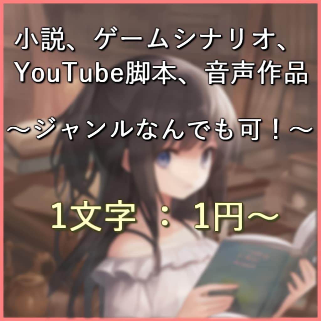 小説・シナリオ ・YouTube脚本対応します ──あなたの世界を体現いたします イメージ1