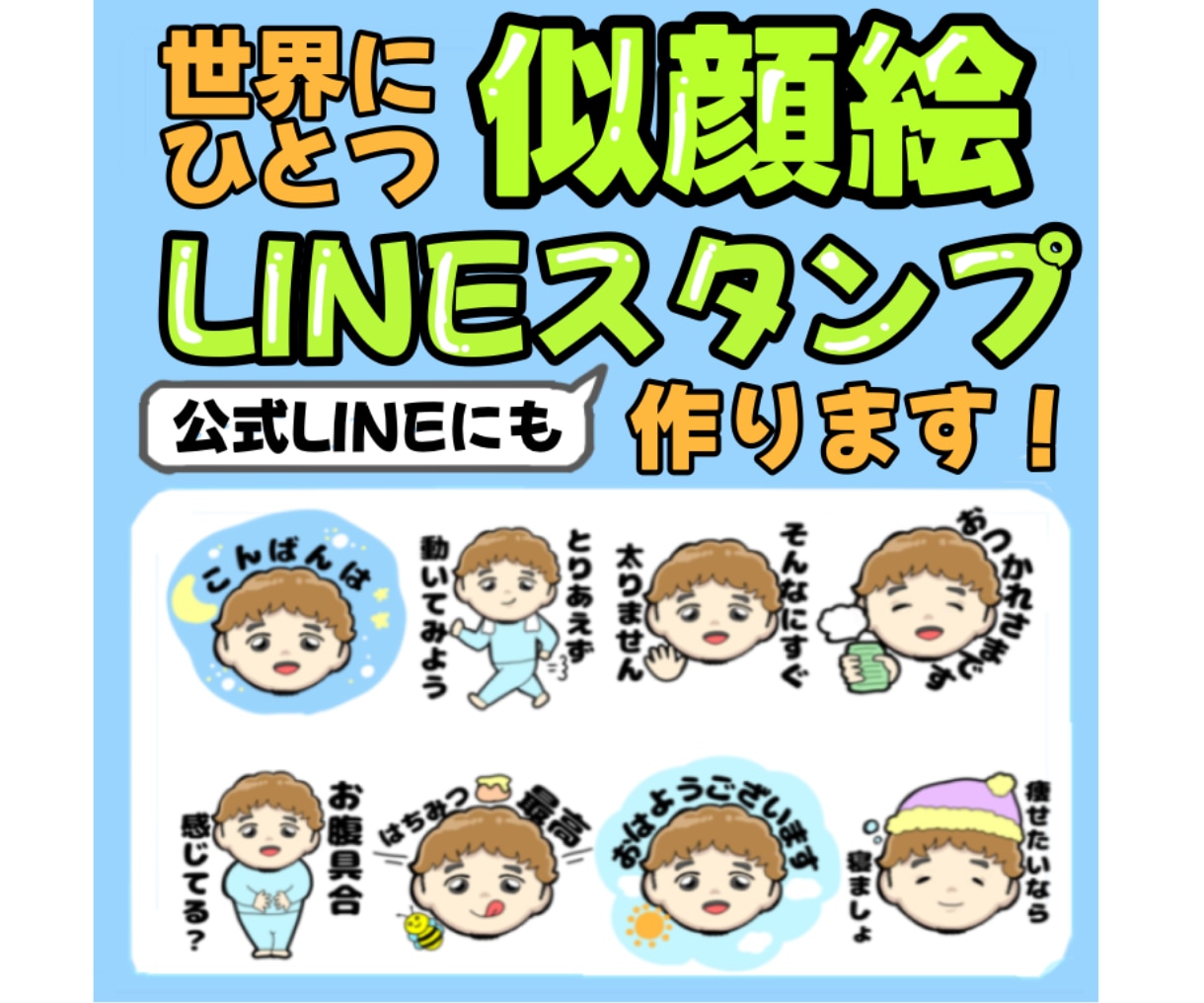 ポップで可愛いLINEスタンプお作りします アニメーションも対応可！完全オリジナルスタンプ8点♪ イメージ1