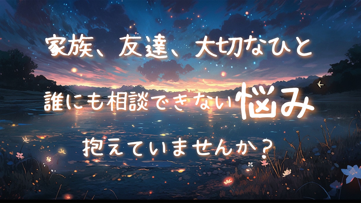 アナタの抱える悩み、その辛い気持ちを軽くします 相談実績多数　どんな悩みでも気兼ねなくご相談ください イメージ1